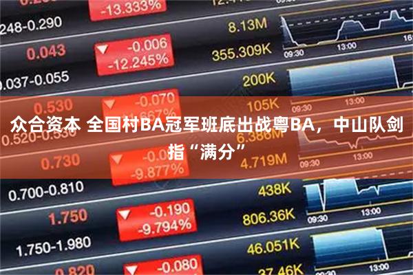 众合资本 全国村BA冠军班底出战粤BA，中山队剑指“满分”