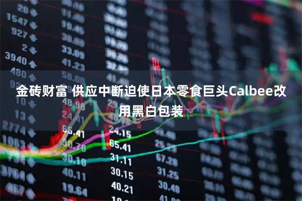 金砖财富 供应中断迫使日本零食巨头Calbee改用黑白包装